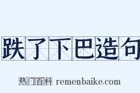 跌了下巴造句是什么意思的图片